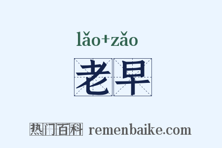 老早是什么意思的图片